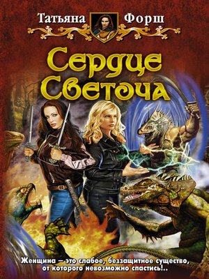 cover image of Сердце Светоча